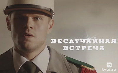 Неслучайная встреча