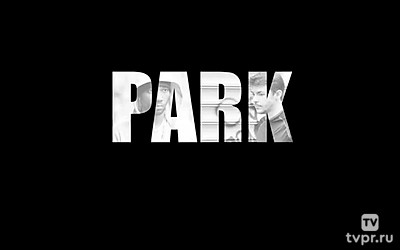 Парк