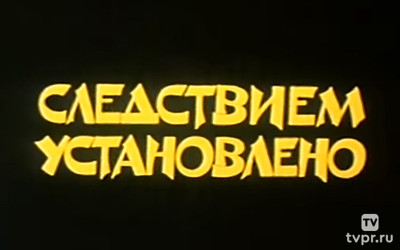 Следствием установлено