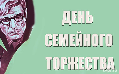 День семейного торжества