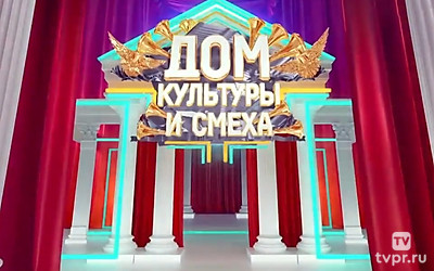 Дом культуры и смеха