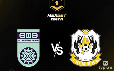 МЕЛБЕТ-Первая Лига. Тур 4. «Уфа» - «Тюмень»