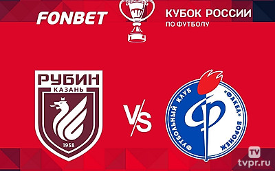FONBET Кубок России. Рубин - Факел