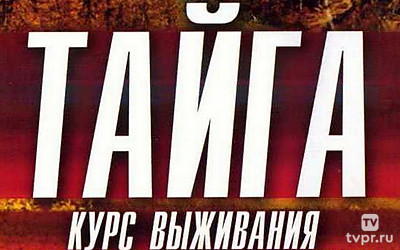 Тайга. Курс выживания