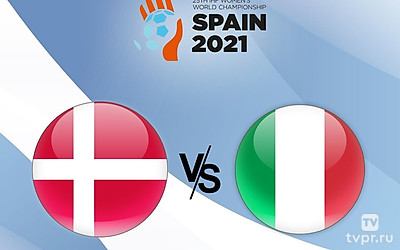 Гандбол. Чемпионат мира. Мужчины. Дания - Италия. Трансляция из Дании