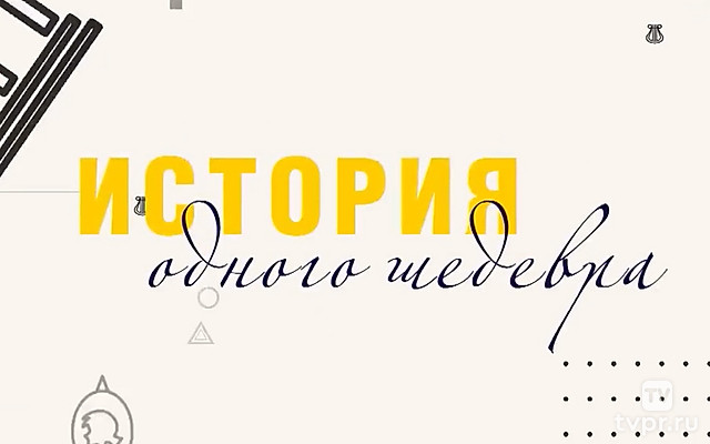 История одного шедевра