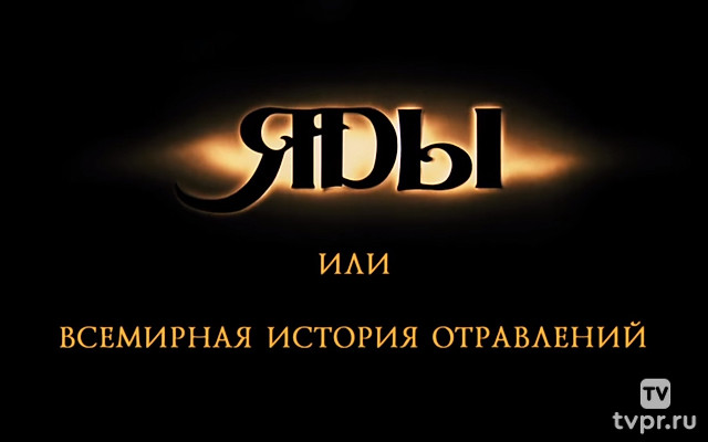 Яды, или Вcемирнaя история отравлений