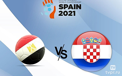 Гандбол. Чемпионат мира. Мужчины. Египет - Хорватия. Трансляция из Хорватии