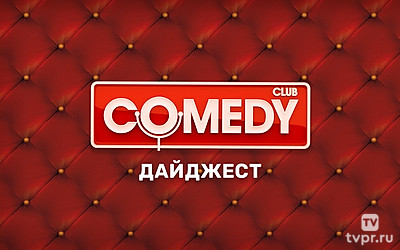 Comedy Club. Дайджест