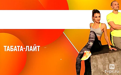 Табата-лайт