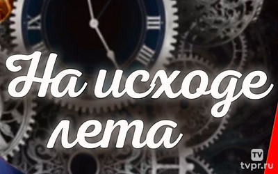 На исходе лета