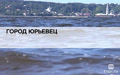 Город Юрьевец