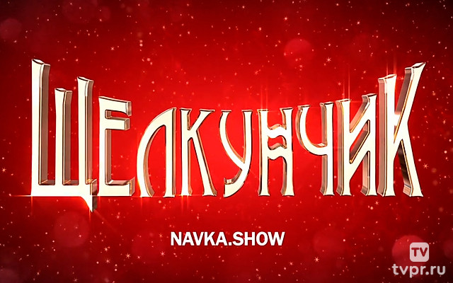 «Щелкунчик». Ледовое шоу Татьяны Навки