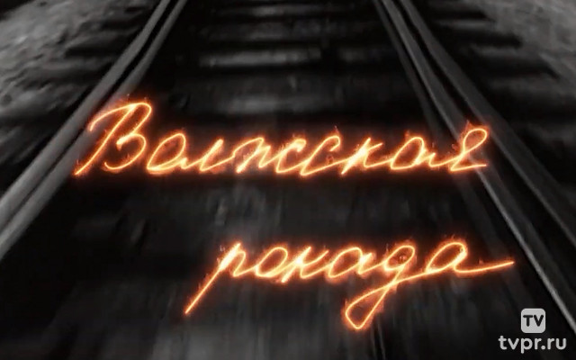 Волжская рокада