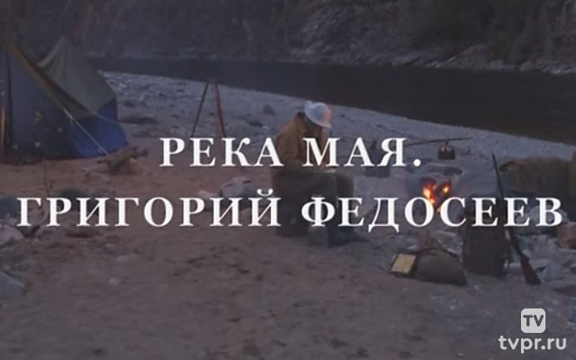 Река Мая. Григорий Федосеев