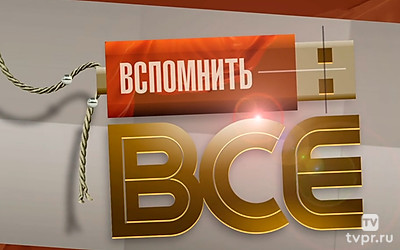 Вспомнить всё