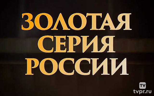 Золотая серия России