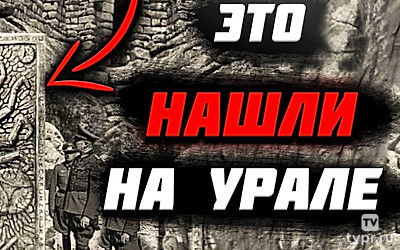 Зачем уничтожили уивилизацию Урала? Нашли древний город в Сибири