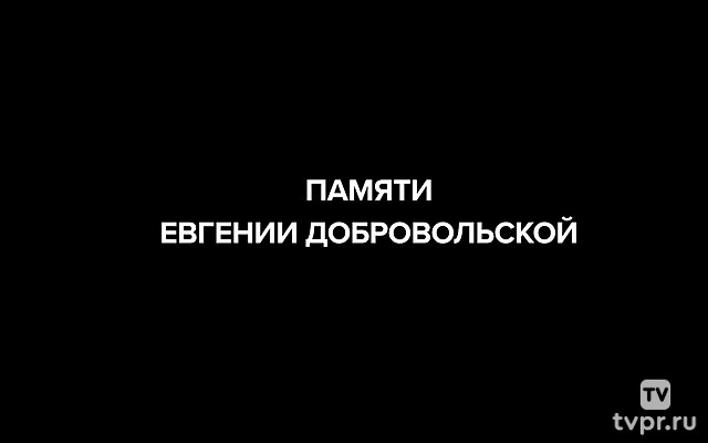 Памяти Евгении Добровольской