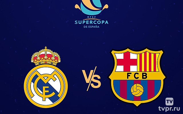 Футбол. Суперкубок Испании. Финал. «Реал» (Мадрид) - «Барселона». Трансляция из Саудовской Аравии