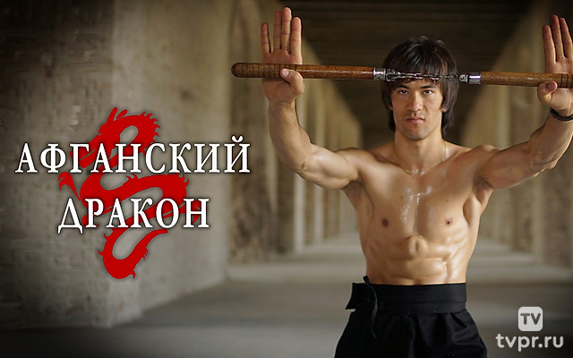 Афганский дракон