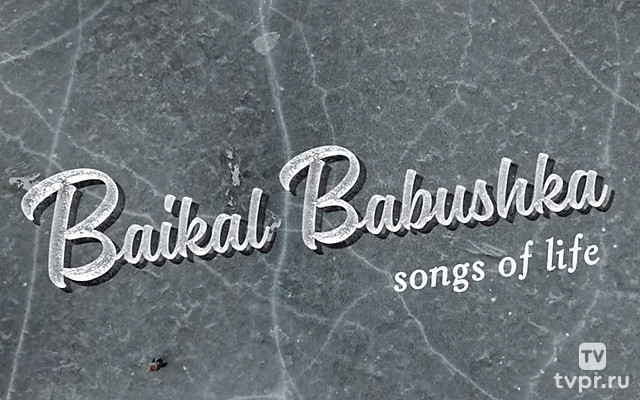 Мореходова. Песни о Байкале