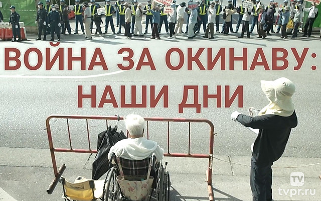 Война за Окинаву: наши дни