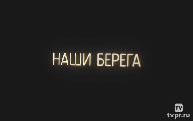 Наши берега