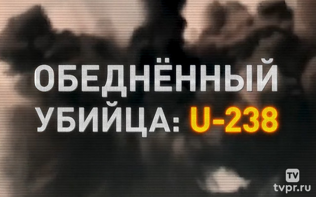 Обеднённый убийца: U-238