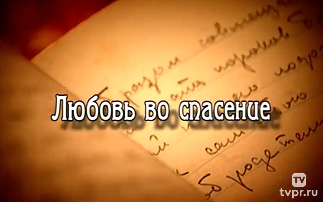 Любовь во спасение