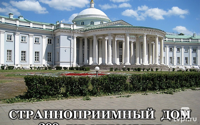 Странноприимный дом. 200 лет милосердия