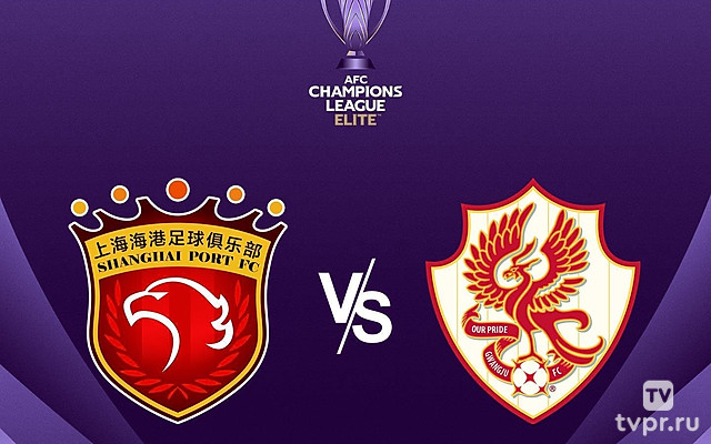 Футбол. АФК Лига Чемпионов Элита. Шанхай Порт (КНР) - Кванджу (Южная Корея)