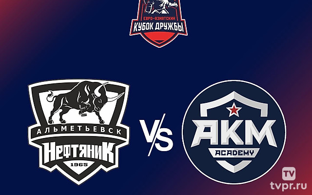 Хоккей. Евро-Азиатский Кубок Дружбы. Нефтяник - АКМ