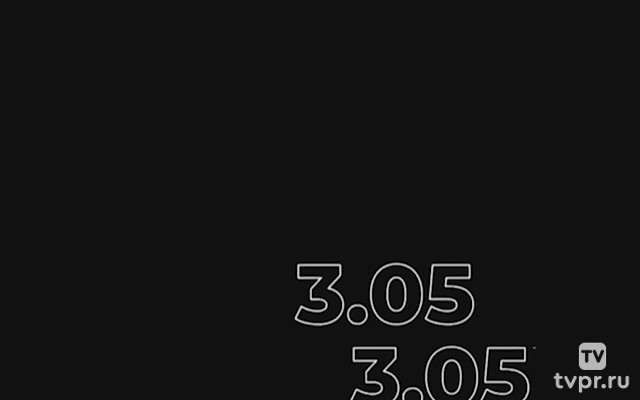 Три ноль пять