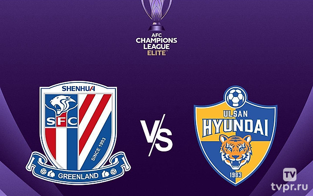 Футбол. АФК Лига чемпионов. Элита. Шанхай Шеньхуа (КНР) - Ульсан (Южная Корея)
