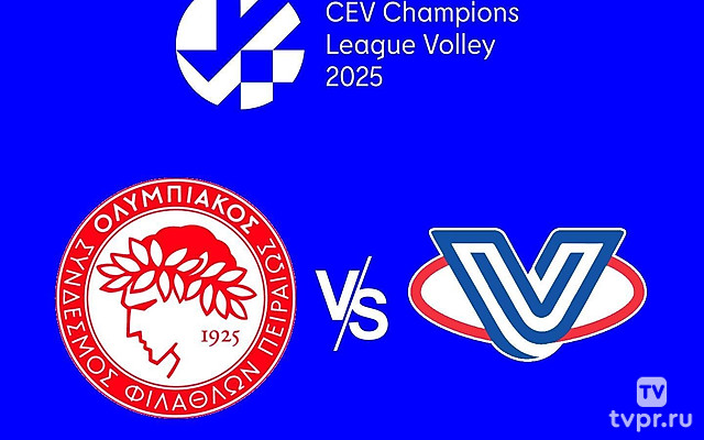 Волейбол. Лига чемпионов 24/25. Мужчины. Олимпиакос (Греция) - Монца (Италия)
