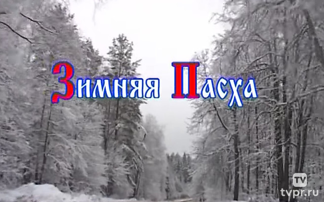 Зимняя Пасха