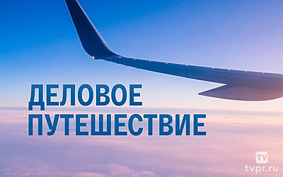 Деловое путешествие