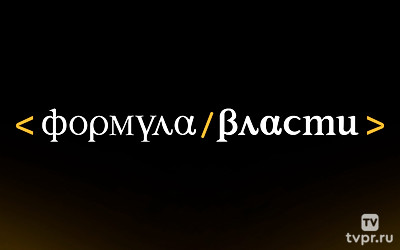 Формула власти