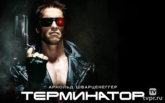 Терминатор