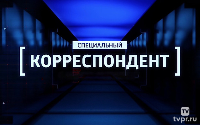 Специальный корреспондент с Аркадием Мамонтовым