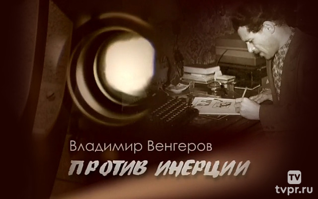 Владимир Венгеров. Против инерции