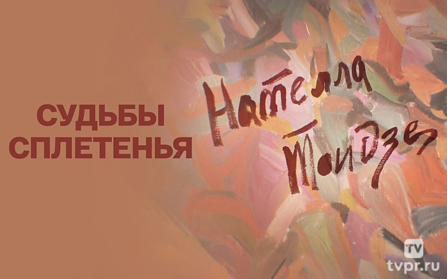 Нателла Тоидзе. Судьбы сплетенья