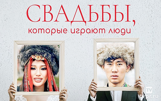 Свадьбы, которые играют люди