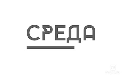 Среда