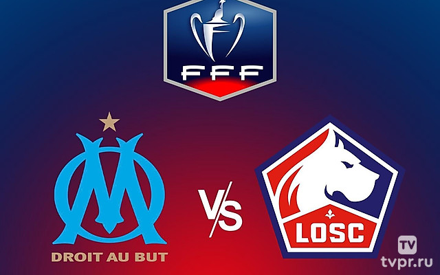 Футбол. Кубок Франции. Марсель - Лилль
