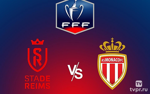 Футбол. Кубок Франции. Реймс - Монако