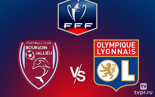 Футбол. Кубок Франции. Бургуэн-Жалье - Лион