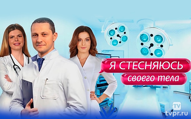 Я стесняюсь своего тела: Россия