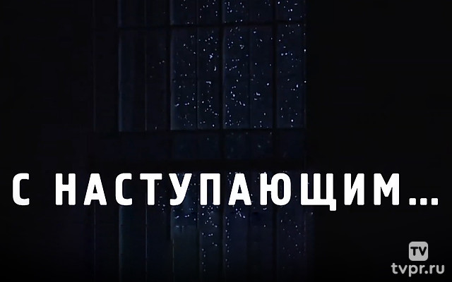С Наступающим!
